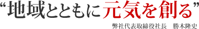 “地域とともに元気を創る”