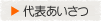 代表あいさつ