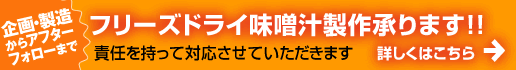 フリーズドライ味噌汁の受託製造・OEM承ります!!