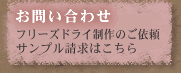 フリーズドライについてのお問い合わせはこちら